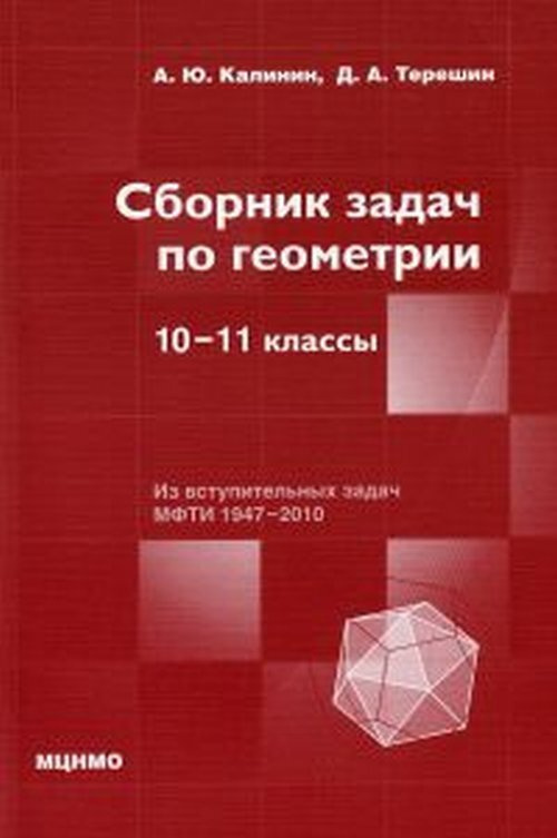 Сборник задач по геометрии. 10-11 классы. Сборник задач повышенной сложности | Терешин Дмитрий Александрович #1