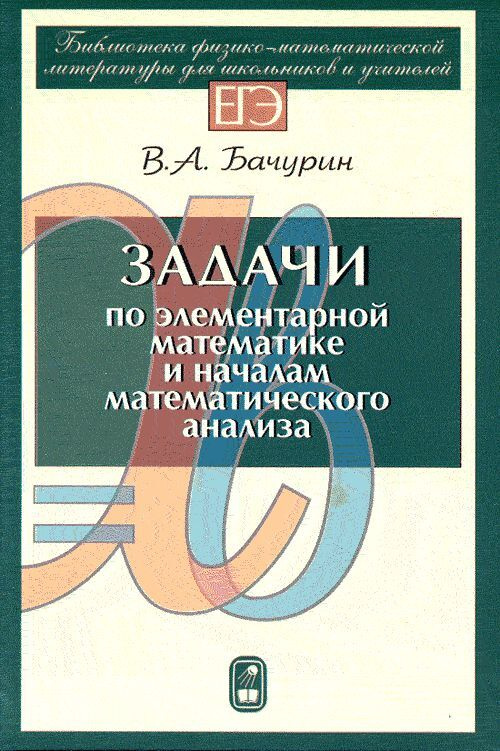 Задачи по элементарной математике и началам математического анализа | Бачурин Виктор Андреевич  #1