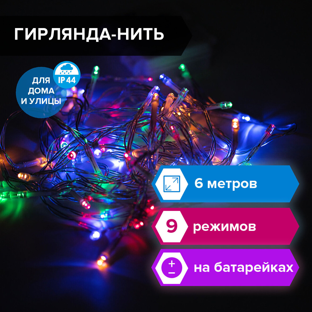 Электрогирлянда-нить уличная Золотая сказка Стандарт, 6 м, 60 LED, мультицветная, на батарейках  #1