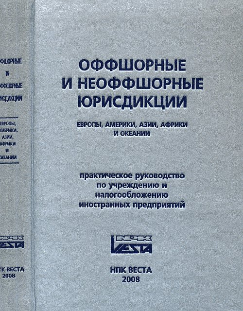 Логачёв С.В. Оффшорные и неоффшорные юрисдикции Европы, Америки, Азии ...