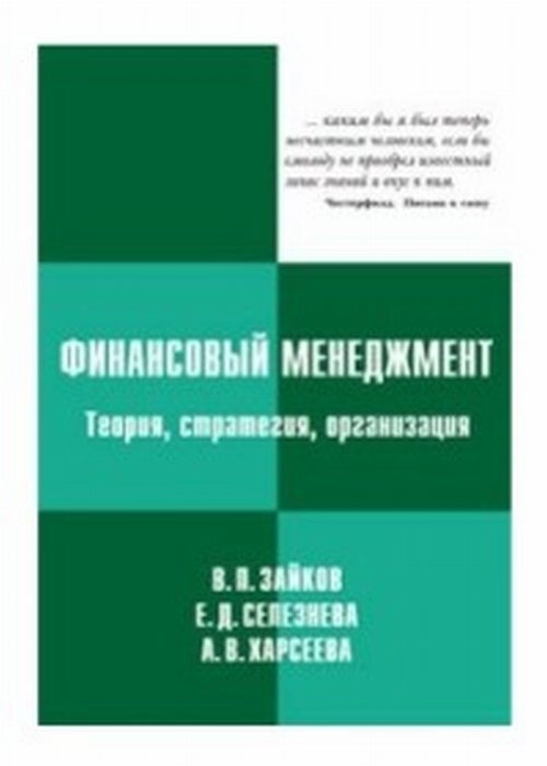 Зайков В.П. Финансовый менеджмент: теория, стратегия, организация | Зайков Владимир Полиевктович, Селезнева #1