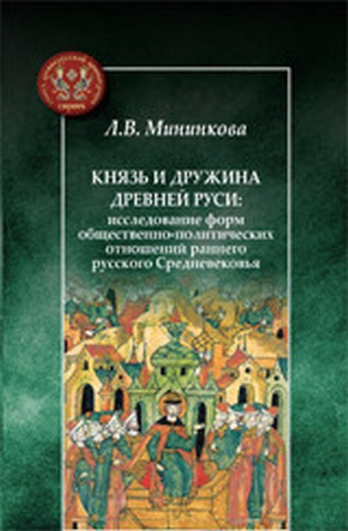 Мининкова Л. Князь и дружина Древней Руси: исследование форм общественно-политических отношений раннего #1