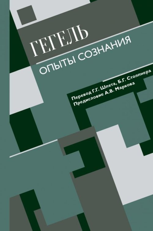 Опыты сознания | Гегель Георг Вильгельм Фридрих #1