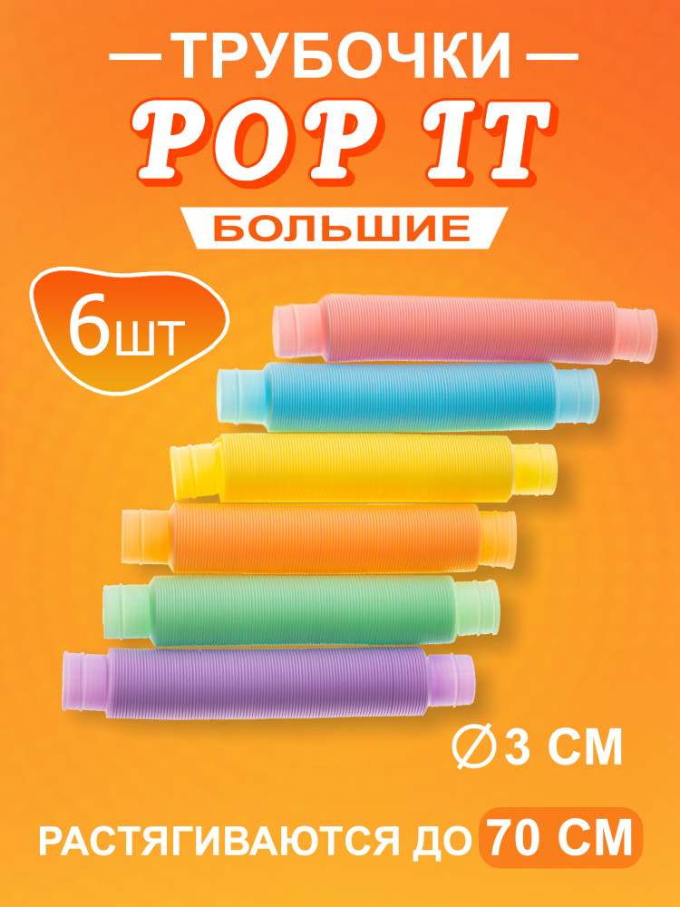 Трубочки Pop Tubes. Игрушка антистресс для детей и взрослых. Развивающая игрушка для детей. Гофра труба #1