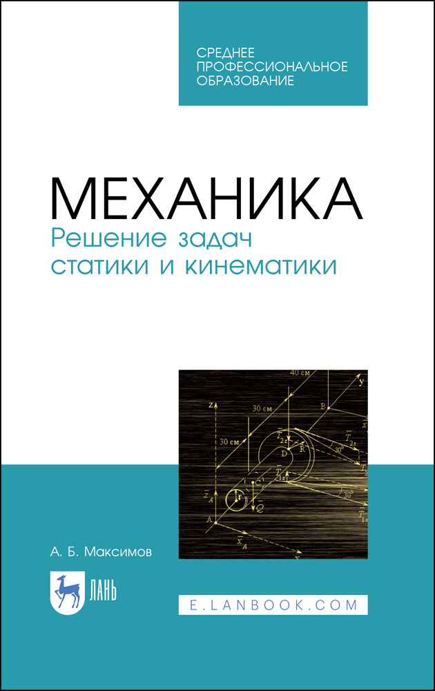 Механика. Решение задач статики и кинематики. Учебное пособие для СПО | Максимов Александр Борисович #1