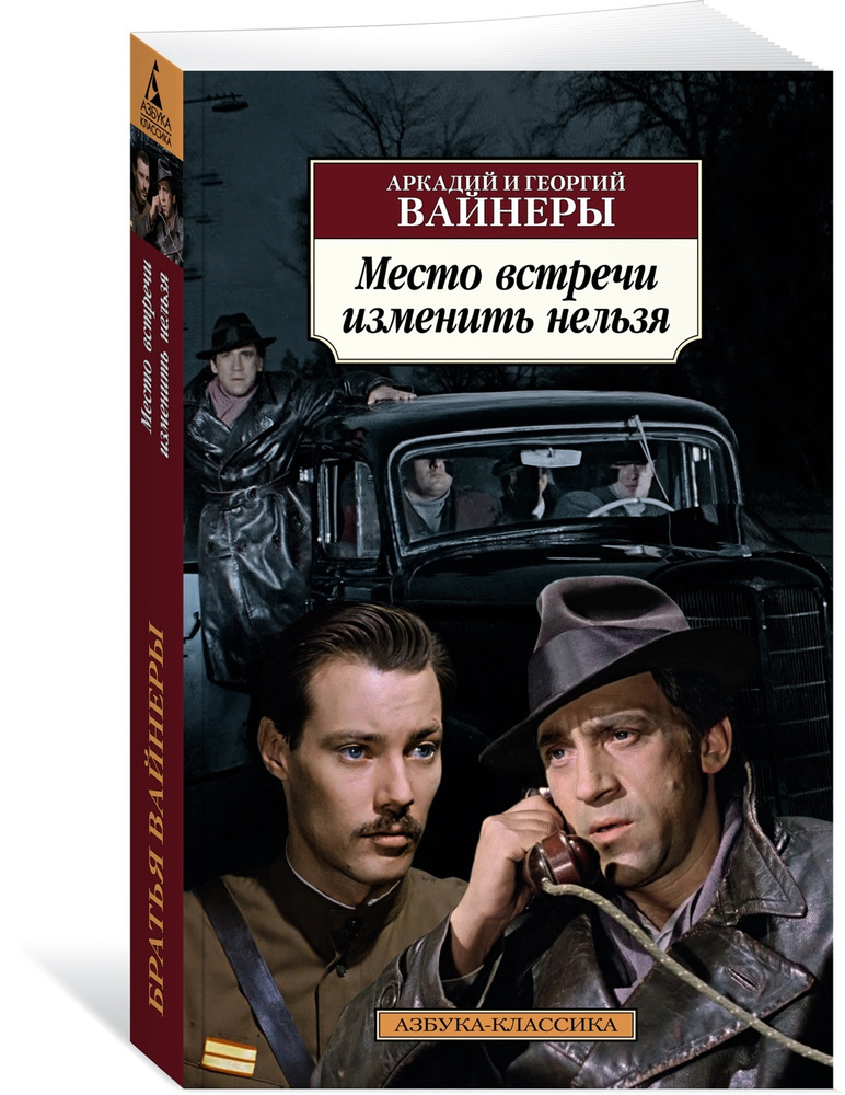 Место встречи изменить нельзя | Вайнер Аркадий, Вайнер Георгий Александрович  #1