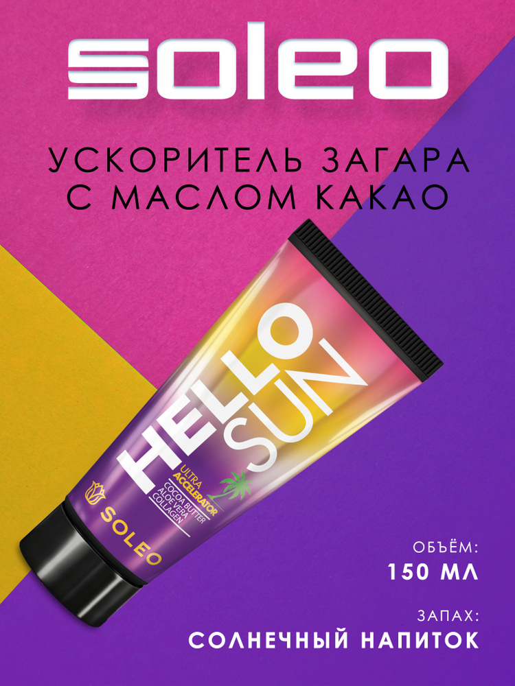 Soleo Hello Sun Крем мультибронзатор #1