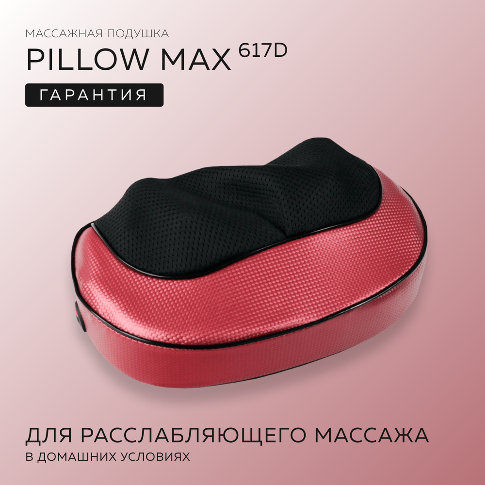 Массажная подушка электрическая PILLOW MAX (617D) #1