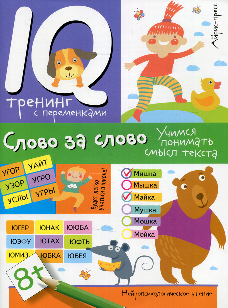 Нейропсихологическое чтение. Слово за слово. Учимся понимать смысл текста | Праведникова И. И.  #1