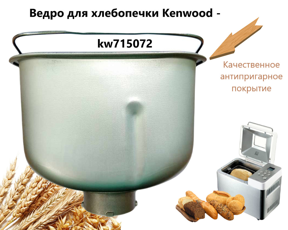 Ведро для хлебопечки Kenwood - KW715072 #1