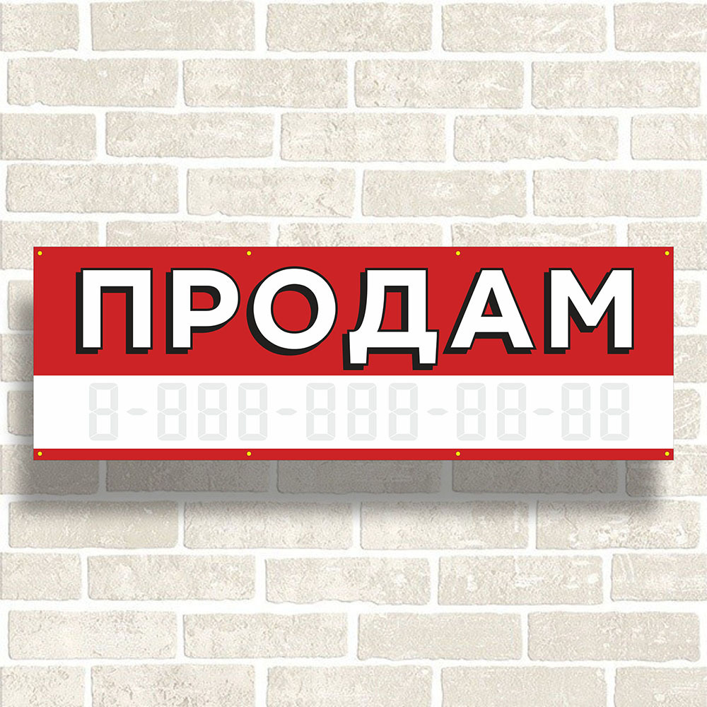 Баннер "Продам" 1500х500мм. С металлическими люверсами #1