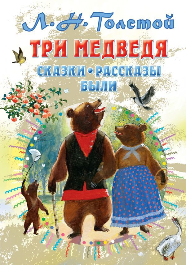 Три медведя. Сказки, рассказы, были | Толстой Лев Николаевич  #1