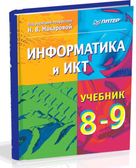 Информатика и ИКТ. 8-9 класс. Учебник (под ред. Н.В. Макаровой ...