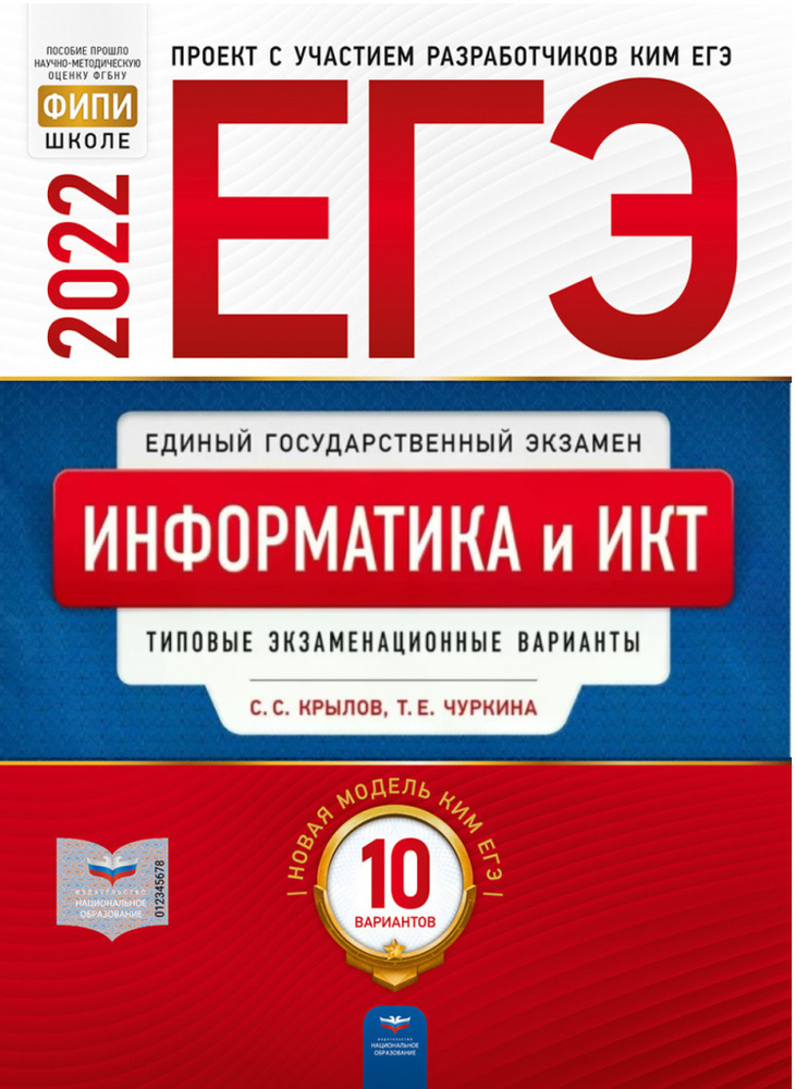 ЕГЭ-2022. Информатика и ИКТ: типовые экзаменационные варианты: 10 вариантов | Крылов Сергей Сергеевич, #1