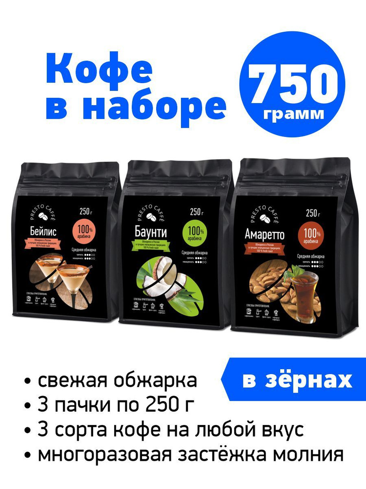 Набор кофе в зернах ароматизированный Presto caffe 3 шт по 250 грамм Бейлис/Баунти/Амаретто, свежеобжаренный, #1