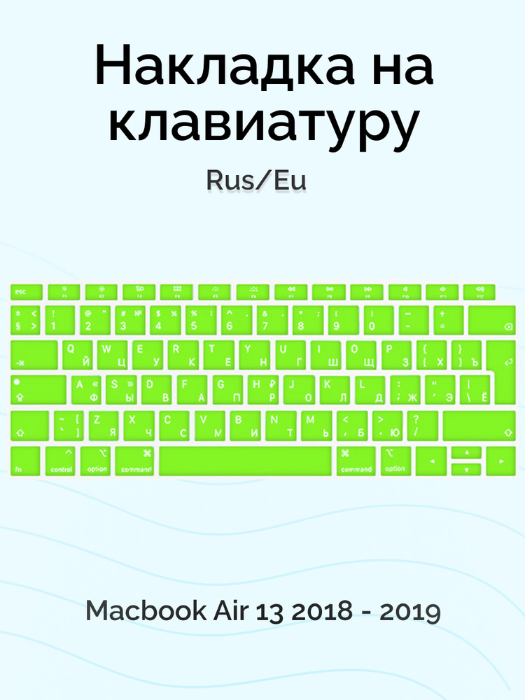 Накладка на клавиатуру Viva для Macbook Air 13 2018 - 2019, Rus/Eu, силиконовая, зеленая  #1