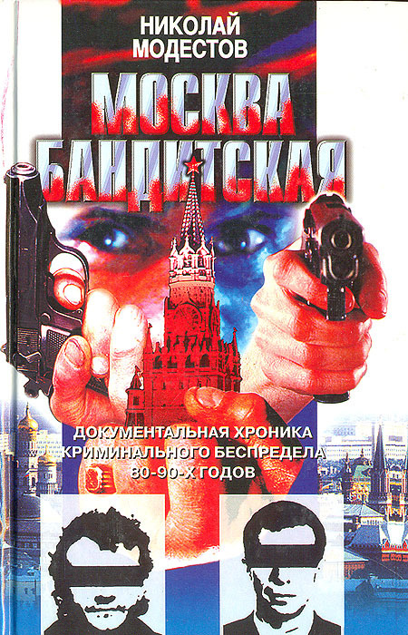 Москва бандитская: Документальная хроника криминального беспредела 80 - 90-х годов | Модестов Николай #1