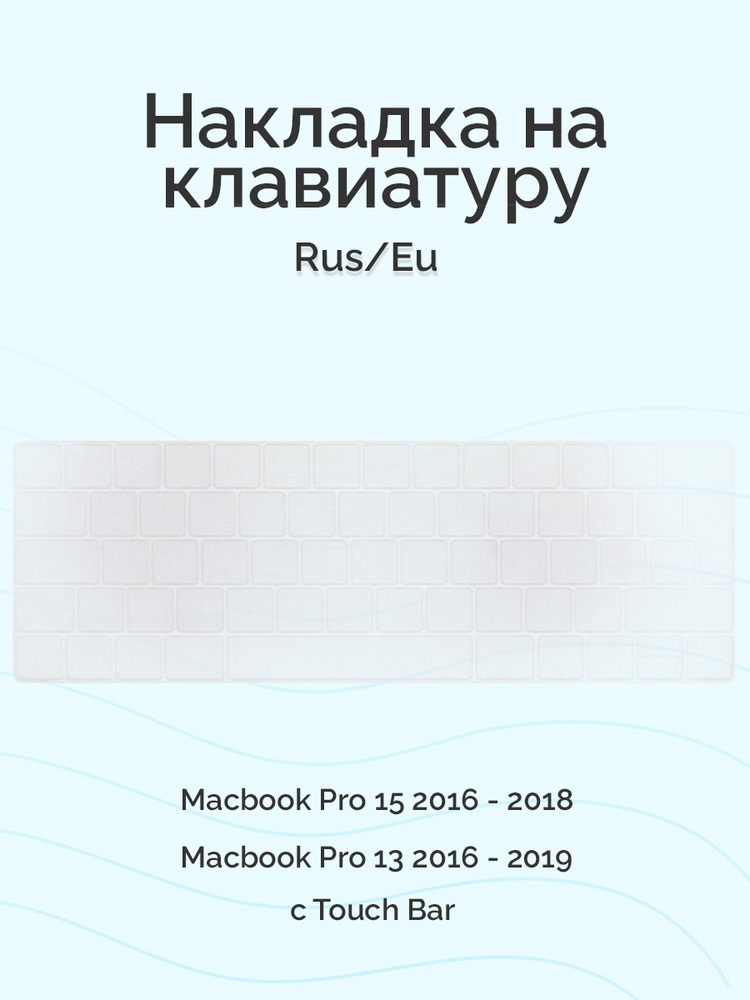Накладка на клавиатуру Viva для Macbook Pro 13/15 2016 - 2019, Rus/Eu, c Touch Bar, силиконовая, прозрачная #1