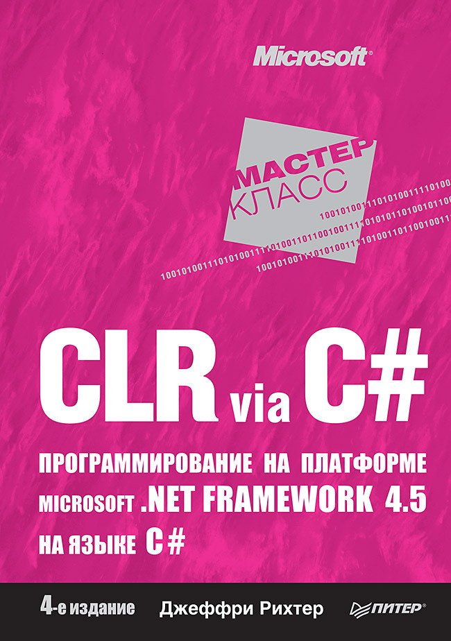 CLR via C#. Программирование на платформе Microsoft .NET Framework 4.5 на языке C#. 4-е изд. | Рихтер #1