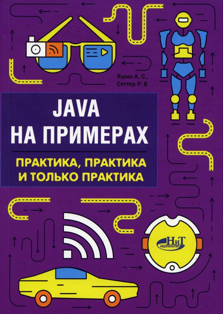 Java на примерах. Практика, практика и только практика #1