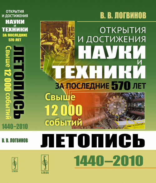 Открытия и достижения науки и техники за последние 570 лет: Летопись: 1440--2010. Свыше 12000 событий #1