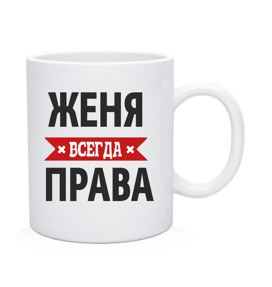 Кружка, Чашка чайная с именем "Женя всегда права" #1