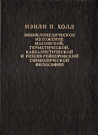 Энциклопедическое изложение масонской, герметической, каббалистической и розенкрейцеровской символической #1