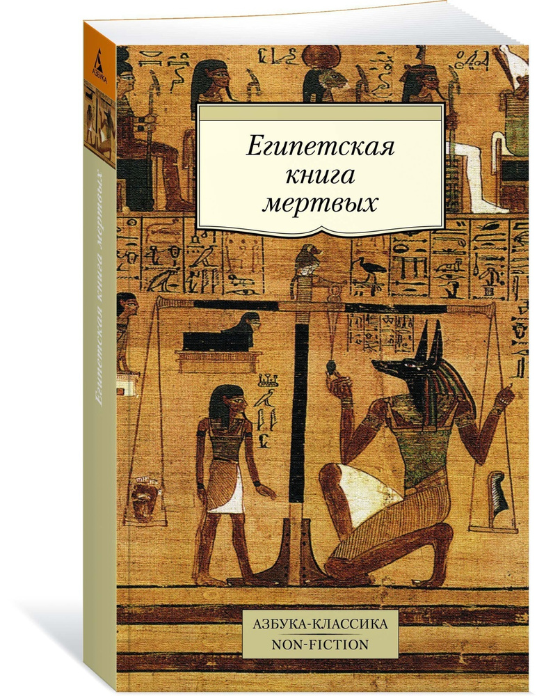 Египетская книга мертвых #1