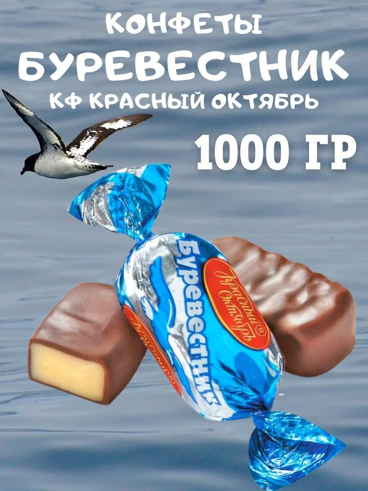 Конфеты "Буревестник", Красный Октябрь, 1000 гр #1