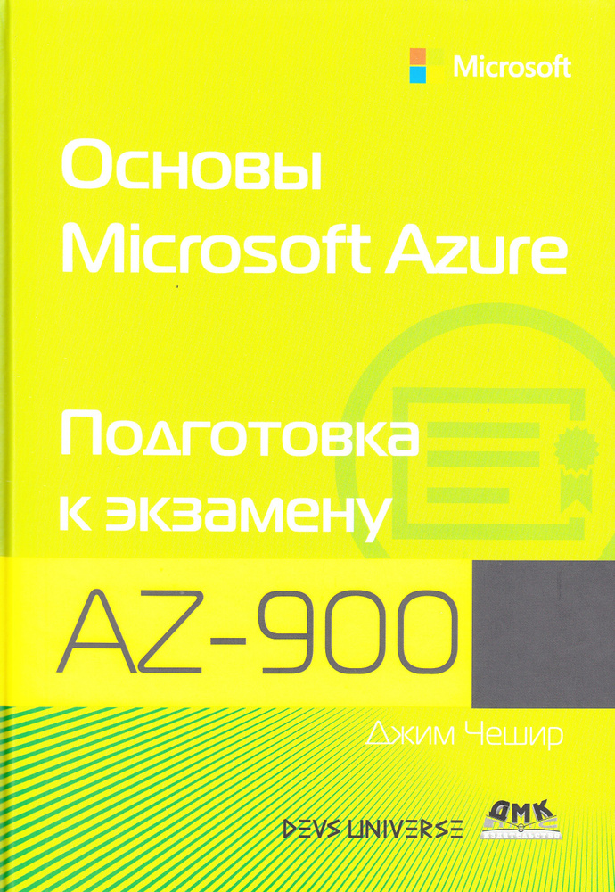 Основы Microsoft  Azure. Подготовка к экзамену AZ-900 #1