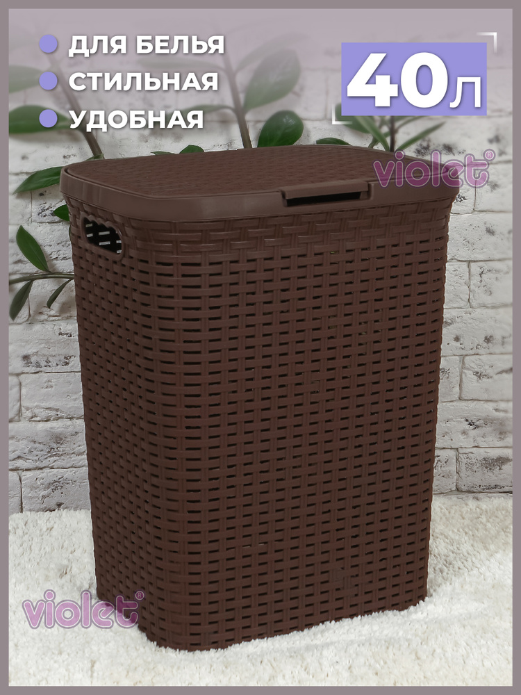 Корзина для белья Ротанг 40л Violet, цвет коричневый / Бак бельевой с крышкой для ванной  #1