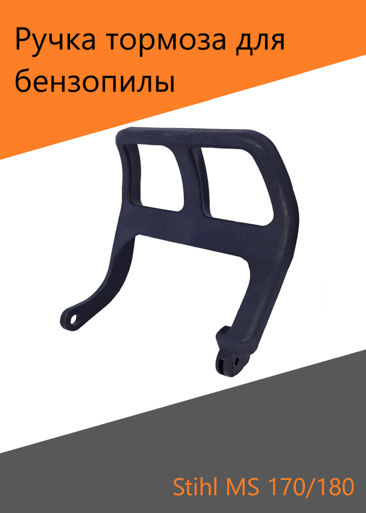 Ручка тормоза для бензопилы Stihl MS 170 180 #1