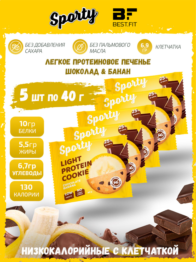 Sporty Protein Light cookie Протеиновое печенье, 5шт по 40г (Шоколад-банан) / Низкокалорийное печенье #1