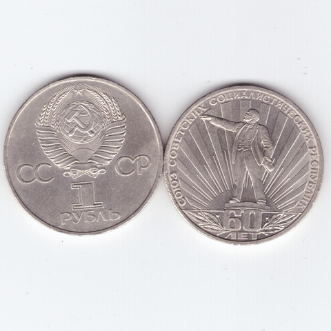 1 рубль СССР 1982 года 60 лет образования СССР XF-AU (Монета) #1