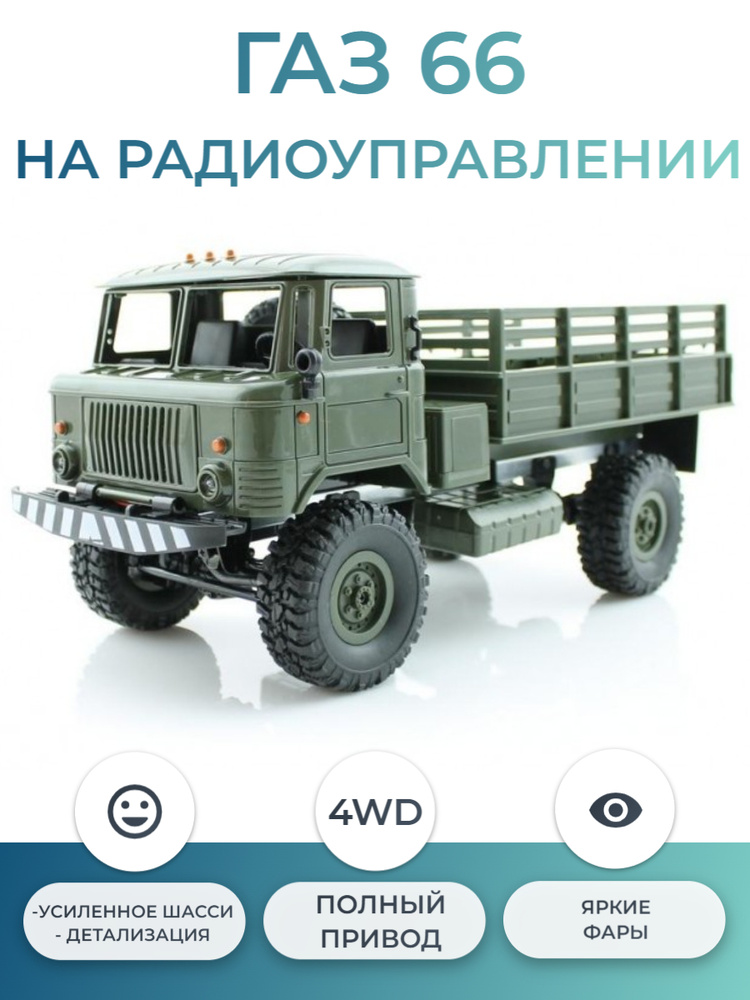 Радиоуправляемый ГАЗ 66 / пропорциональное управление WPLB грузовая 1:16 RTR 2.4G  #1