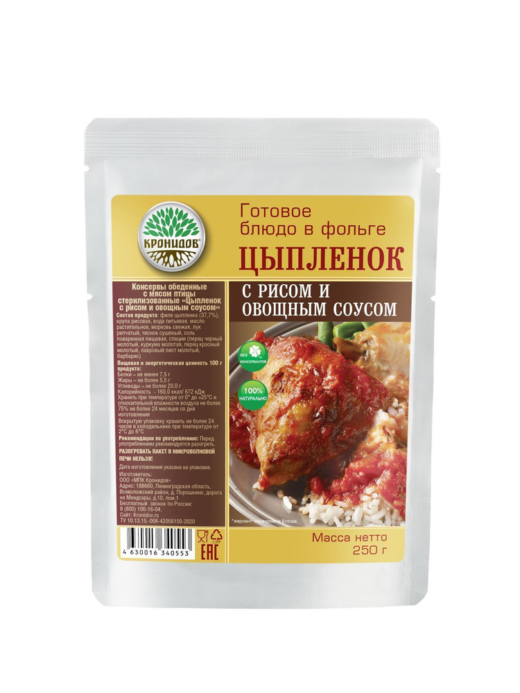 Цыпленок с Рисом и Овощным Соусом 250 г. "Кронидов" Готовое блюдо в фольге  #1