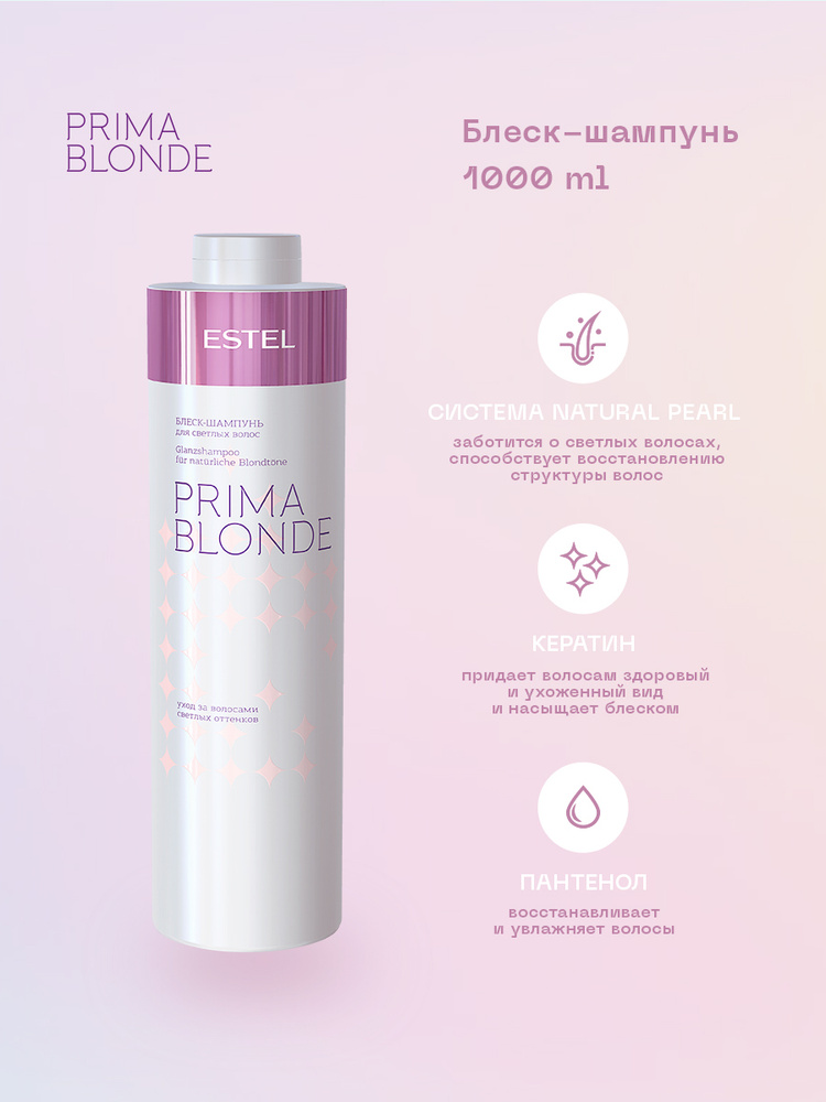 Estel Prima Blonde Блеск-шампунь для светлых волос 1000 мл. #1