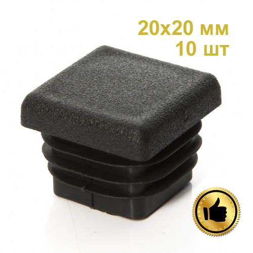 Заглушка 20х20 мм для профильной трубы пластиковая квадратная черная 10шт.  #1