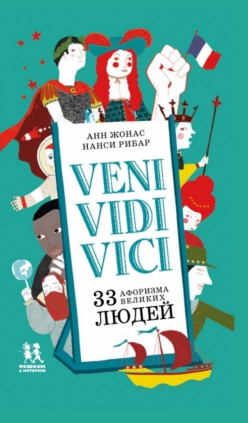 Veni Vidi Vici. 33 афоризма великих людей #1