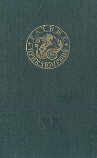 Ратные приключения. Сборник 5 | Раскопыт Алексей, Шишов Алексей Васильевич  #1