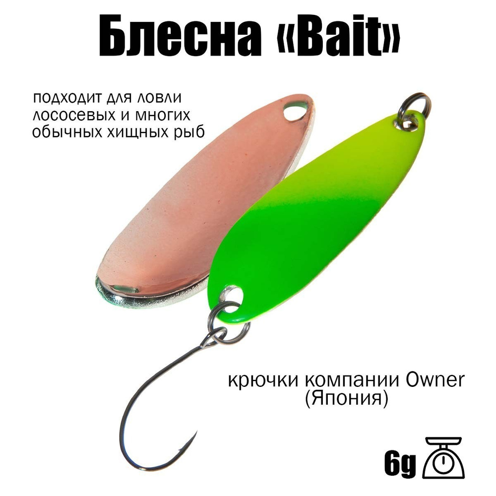 Блесна для рыбалки колеблющаяся , колебалка ( микроколебалка ) Bait ( Японский Art Fishing ) 6 g цвет #1