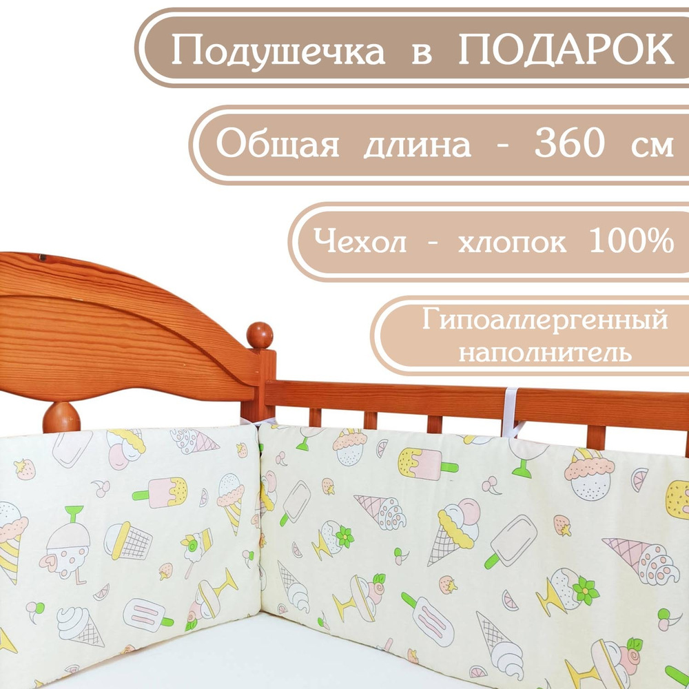 Бортик в кроватку "Мороженки" Baby22 бежевый 5142 #1