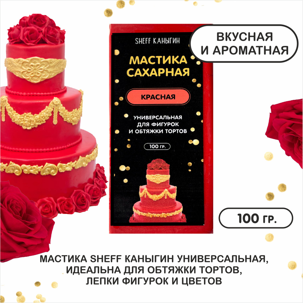 SHEFF КАНЫГИН / Мастика сахарная 100гр украшение для торта и выпечки  #1
