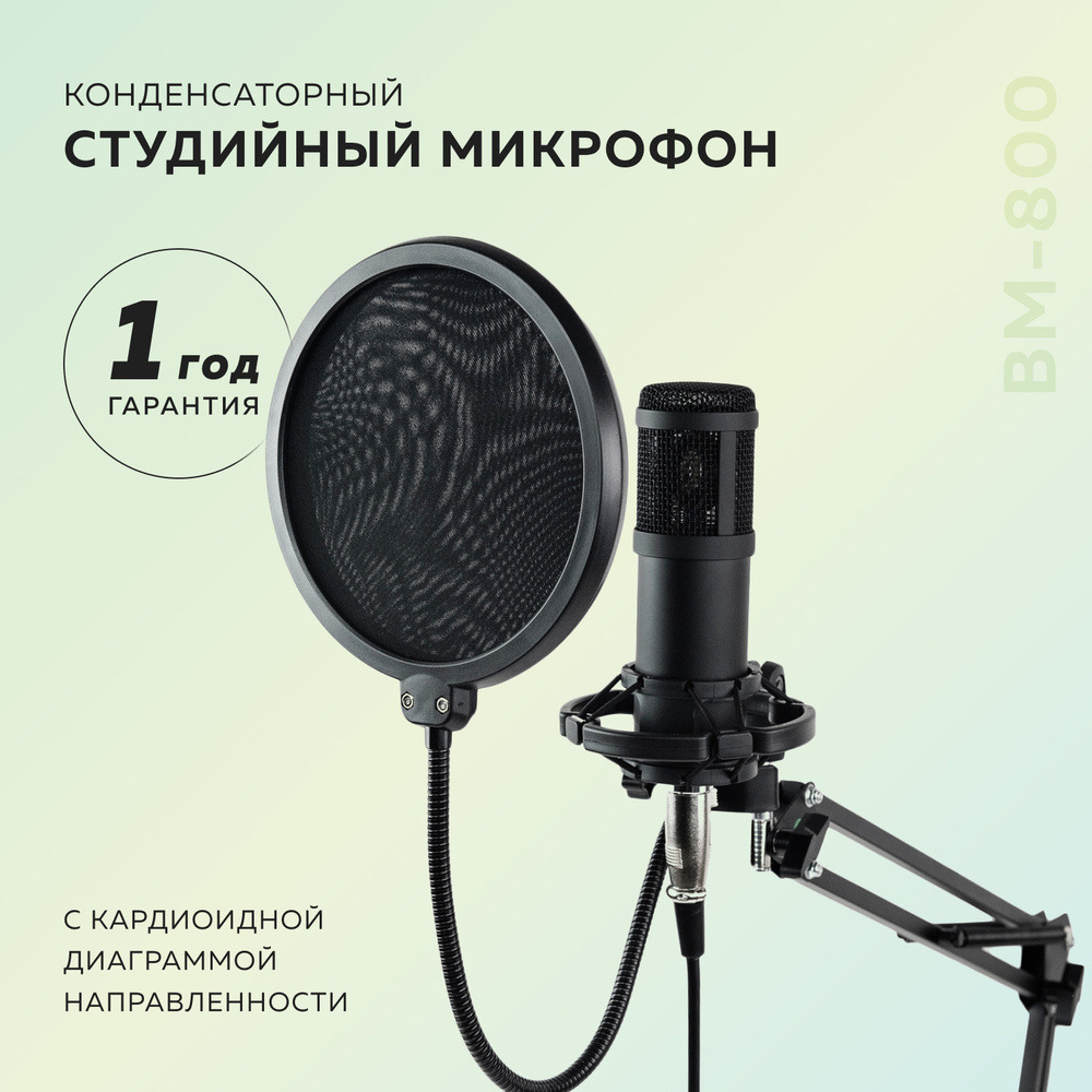 Конденсаторный студийный микрофон для записи живого вокала BM-800 с подставкой / Микрофон для стриминга, #1