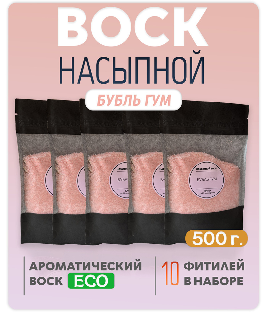 Воск насыпной / насыпная свеча с ароматом "Бубль Гум" 5 упаковок 500г. + 10 фитилей в подарок  #1