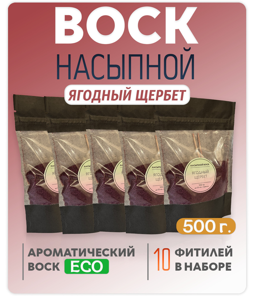 Воск насыпной / насыпная свеча с ароматом "Ягодный щербет" 5 упаковок 500г. + 10 фитилей в подарок  #1