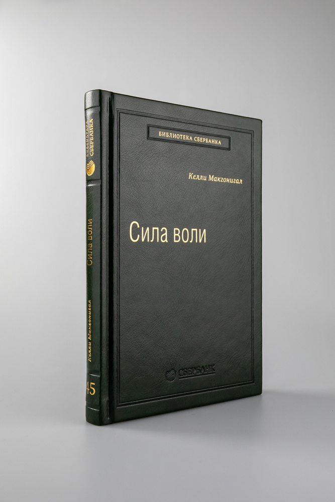 Сила воли. Как развить и укрепить. Том 45 (Библиотека Сбера) | Макгонигал Келли  #1