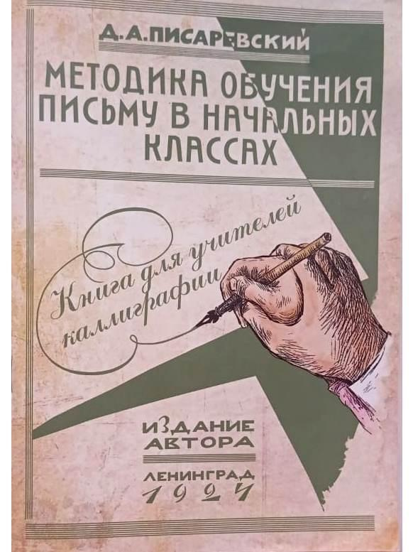 Методика обучения письму в начальных классах. Книга для учителей ...