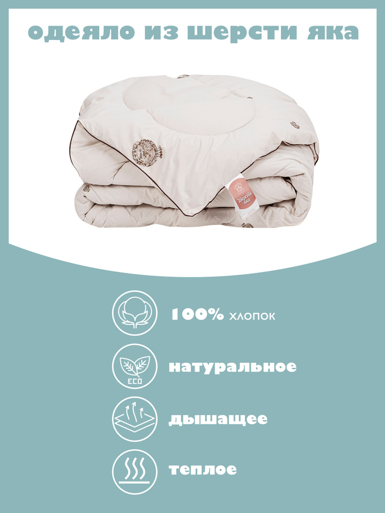 Одеяло ШЕРСТЬ ЯКА Всесезонное ИвШвейСтандарт 2-спальное (172х205 см)  #1