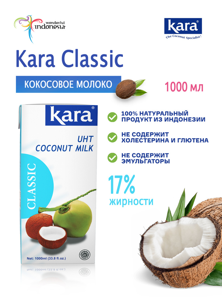 Кокосовое молоко растительное Кara Classic, жирность 17%, 1 л #1